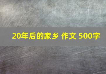 20年后的家乡 作文 500字